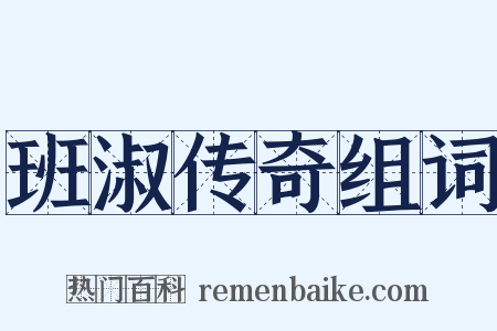 班淑传奇组词是什么意思的图片